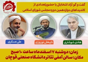 اطلاعیه برگزاری اولین گفتگوی آزاد انتخاباتی با حضور کاندیداهای دوازدهمین دوره مجلس شورای اسلامی حوزه قوچان و فاروج