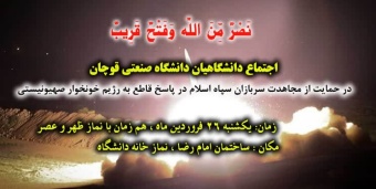 اجتماع بزرگ دانشگاهیان دانشگاه صنعتی قوچان در حمایت از مجاهدت نیروهای مقاومت و سربازان سپاه اسلام و به شکرانه ضربات کوبنده رزمندگان مقاومت بر پیکره پوشالی رژیم جنایتکار صهیونیستی