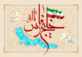 روز ملی خلیج فارس مبارک باد