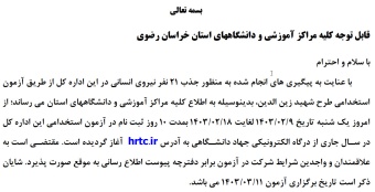 اطلاعیه جذب نیروی انسانی در اداره کل تعاون، کار و رفاه اجتماعی خراسان رضوی از طریق آزمون استخدامی طرح شهید زین الدین