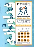 اطلاعیه اولین المپیاد دانشجویی ورزش های فناورانه