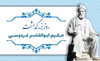 بیست و پنجم اردیبهشت ماه سالروز بزرگداشت حکیم ابوالقاسم فردوسی گرامی باد