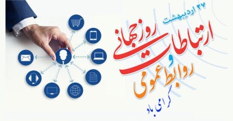 ۲۷ اردیبهشت روز جهانی ارتباطات و روابط عمومی گرامی باد