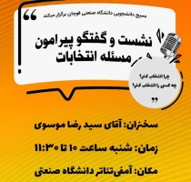 اطلاعیه برگزاری نشست و گفتگو پیرامون مسئله انتخابات