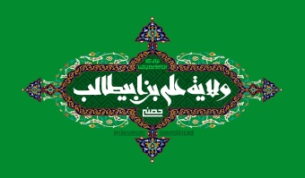 پیام روابط عمومی دانشگاه صنعتی قوچان به مناسبت گرامیداشت دهه امامت و ولایت و اعیاد فرخنده قربان و غدیر خم