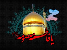 سالروز وفات حضرت فاطمه معصومه (س) بر عموم پیروان آن حضرت تسلیت باد.