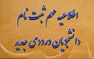 اطلاعیه جدید - ادامه فرایند و تمدید ثبت‌نام دانشجویان جدیدالورود دانشگاه صنعتی قوچان در سال تحصیلی ۱۴۰۴-۱۴۰۳