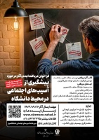 فراخوان دریافت ایده و آثار در حوزه پیشگیری از آسیب‌های اجتماعی در محیط دانشگاه با محوریت پیشگیری از مصرف مواد مخدر، مشروبات الکلی و دخانیات