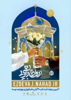 اطلاعیه مهم - ثبت نام بیست و هفتمین دوره ازدواج دانشجویی