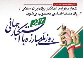 پیام روابط عمومی دانشگاه صنعتی قوچان به مناسبت فرارسیدن ۱۳ آبان، روز ملی مبارزه با استکبار جهانی