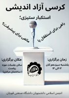 اطلاعیه برگزاری کرسی آزاد اندیشی با موضوع استکبار ستیزی