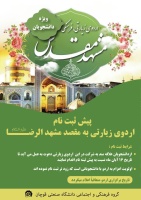 فراخوان پیش ثبت نام اردوی زیارتی به مقصد مشهد الرضا «علیه السلام»