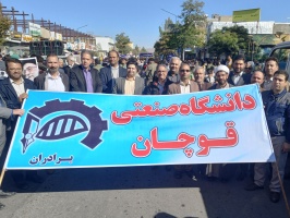 حضور پرشور دانشگاه صنعتی قوچان در راهپیمایی یوم‌الله ۱۳ آبان