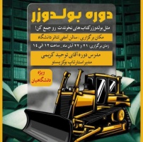 اطلاعیه برگزاری دوره آموزشی بولدوزر