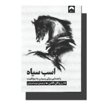 اطلاعیه برگزاری مسابقه کتابخوانی اسب سیاه