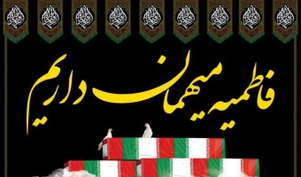 تشییع و تدفین شهید گمنام در دانشگاه صنعتی قوچان همزمان با ایام فاطمیه