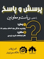 اطلاعیه برگزاری جلسه پرسش و پاسخ دانشجویان با ریاست و معاونین دانشگاه