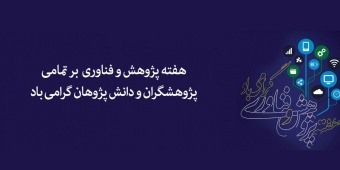 پیام روابط عمومی دانشگاه صنعتی قوچان به مناسبت گرامیداشت روز پژوهش و آغاز هفته پژوهش و فناوری