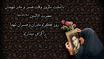 پیام روابط عمومی دانشگاه صنعتی قوچان به مناسبت فرا رسیدن سالروز وفات حضرت ام البنین (س) و روز تکریم مادران و همسران شهدا