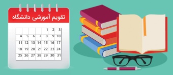 تقویم آموزشی نیمسال دوم سال تحصیلی ۱۴۰۳-۱۴۰۴