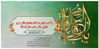 پیام روابط عمومی دانشگاه صنعتی قوچان به مناسبت حلول ماه پربرکت رجب و ولادت با سعادت حضرت امام محمد باقر (علیه‌السلام)