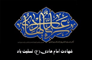 شهادت مظلومانه دهمین اختر آسمان امامت و ولایت، حضرت امام علی النقی الهادی (ع) بر عموم شیعیان تسلیت باد.