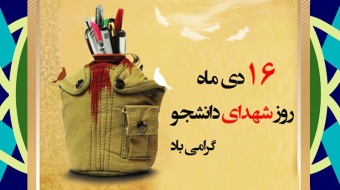 پیام روابط عمومی دانشگاه صنعتی قوچان به مناسبت گرامیداشت روز شهدای دانشجو