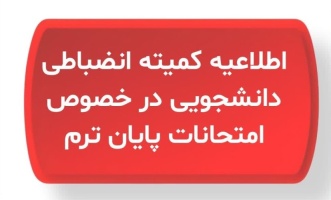 اطلاعیه شورای انضباطی دانشگاه در خصوص تخلف امتحانات