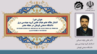 انتشار مقاله عضو هیات علمی دانشگاه صنعتی قوچان در مجله معتبر INTERNATIONAL JOURNAL OF ELECTRICAL POWER and ENERGY SYSTEMS