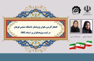 افتخارآفرینی بانوان پژوهشگر دانشگاه صنعتی قوچان در لیست پژوهشگران پر استناد ISC