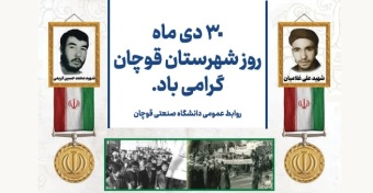 برگی از تاریخ انقلاب - ۳۰ دی‌ ۱۳۵۷، نقطه عطفی در مبارزات انقلابی مردم قوچان
