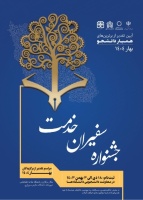 برگزاری اولین جشنواره انتخاب و تقدیر از برترین های همیار دانشجو: «جشنواره سفیران خدمت»