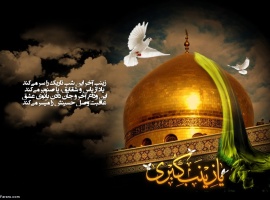 ۲۷ دی مصادف با سالروز وفات اسوه‌ی صبر و استقامت، حضرت زینب کبری (س) تسلیت باد