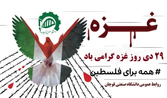 ۲۹ دی ماه، روز غزه، نماد مقاومت فلسطین در برابر اشغالگران اسرائیل، گرامی باد.