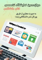 دوازدهمین نمایشگاه تخصصی کتاب دانشگاهی