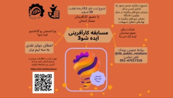 فراخوان سومین دوره مسابقه ایده‌شو