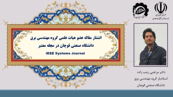 انتشار مقاله عضو هیات علمی دانشگاه صنعتی قوچان در مجله معتبر IEEE Systems Journal