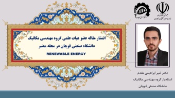 انتشار مقاله عضو هیات علمی دانشگاه صنعتی قوچان در مجله معتبر RENEWABLE ENERGY