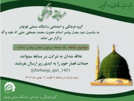 اطلاعیه برگزاری مسابقه فرهنگی به مناسبت عید مبعث