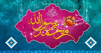 پیام روابط عمومی دانشگاه صنعتی قوچان به مناسبت فرارسیدن سالروز مبعث پیامبر اکرم (ص)