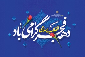 پیام روابط عمومی دانشگاه صنعتی قوچان به مناسبت فرارسیدن ایام‌الله دهه مبارک فجر