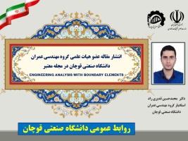 انتشار مقاله عضو هیات علمی دانشگاه صنعتی قوچان در مجله معتبر ENGINEERING ANALYSIS WITH BOUNDARY ELEMENTS