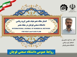 انتشار مقاله عضو هیات علمی دانشگاه صنعتی قوچان در مجله معتبر INTERNATIONAL JOURNAL OF NUMERICAL METHODS FOR HEAT and FLUID FLOW
