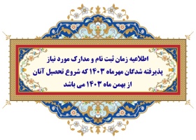 اطلاعیه زمان ثبت نام و مدارک مورد نیاز پذیرفته شدگان مهرماه ۱۴۰۳ که شروع تحصیل آنان از بهمن ماه ۱۴۰۳ می باشد