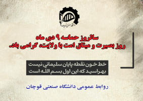 پیام روابط عمومی دانشگاه صنعتی قوچان به مناسبت گرامیداشت نهم دی ماه، روز بصیرت و میثاق امت با ولایت