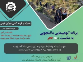 برنامه کوهپیمایی دانشجویی به مناسبت دهه مبارک فجر - ویژه دانشجویان پسر