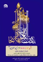 اطلاع رسانی پوستر جشن میلاد باسعادت امام سجاد (ع) - سه شنبه ۱۶ بهمن ۱۴۰۳