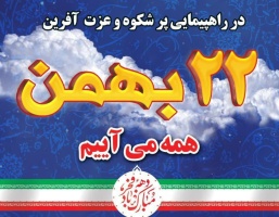 اطلاعیه برگزاری راهپیمایی باشکوه روز ۲۲ بهمن در شهرستان قوچان