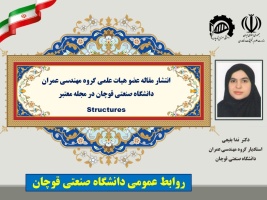 انتشار مقاله عضو هیات علمی دانشگاه صنعتی قوچان در مجله معتبر Structures