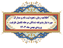 اطلاعیه زمان، نحوه ثبت نام و مدارک مورد نیاز پذیرفته شدگان مرحله تکمیل ظرفیت ورودی بهمن ماه ۱۴۰۳